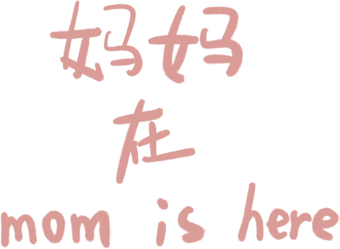 妈妈在